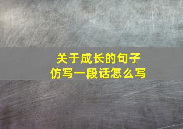 关于成长的句子仿写一段话怎么写