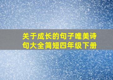 关于成长的句子唯美诗句大全简短四年级下册