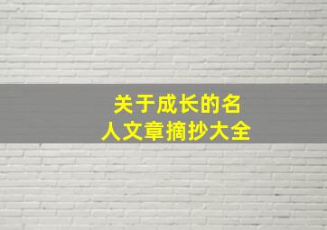 关于成长的名人文章摘抄大全