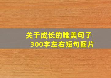 关于成长的唯美句子300字左右短句图片