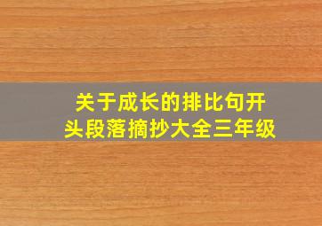 关于成长的排比句开头段落摘抄大全三年级