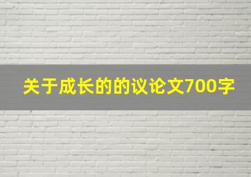 关于成长的的议论文700字