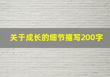 关于成长的细节描写200字