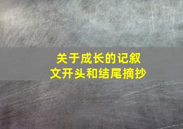 关于成长的记叙文开头和结尾摘抄