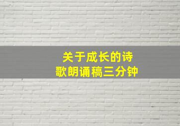 关于成长的诗歌朗诵稿三分钟