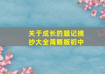 关于成长的题记摘抄大全简略版初中