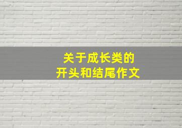 关于成长类的开头和结尾作文