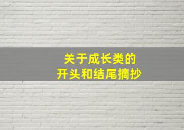 关于成长类的开头和结尾摘抄