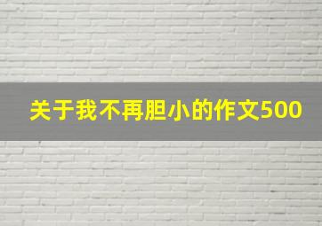 关于我不再胆小的作文500