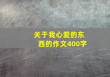 关于我心爱的东西的作文400字