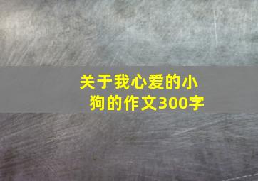 关于我心爱的小狗的作文300字