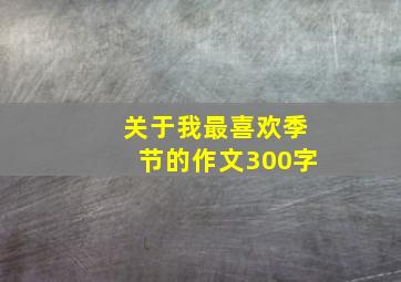 关于我最喜欢季节的作文300字