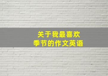 关于我最喜欢季节的作文英语