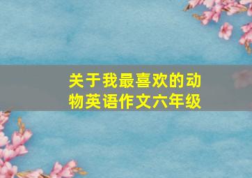 关于我最喜欢的动物英语作文六年级