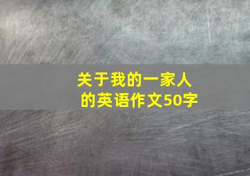 关于我的一家人的英语作文50字