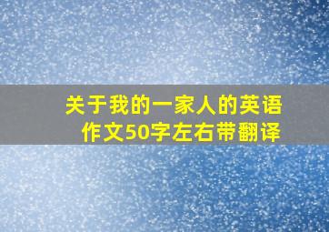 关于我的一家人的英语作文50字左右带翻译