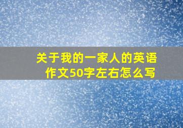 关于我的一家人的英语作文50字左右怎么写