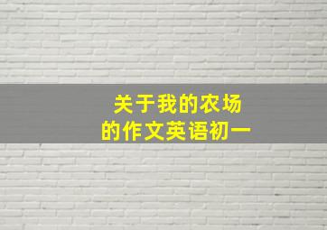 关于我的农场的作文英语初一