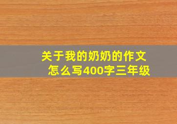 关于我的奶奶的作文怎么写400字三年级