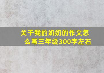 关于我的奶奶的作文怎么写三年级300字左右