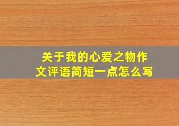 关于我的心爱之物作文评语简短一点怎么写