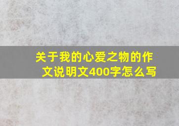 关于我的心爱之物的作文说明文400字怎么写