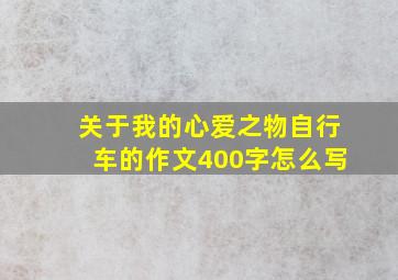 关于我的心爱之物自行车的作文400字怎么写