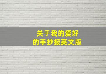 关于我的爱好的手抄报英文版