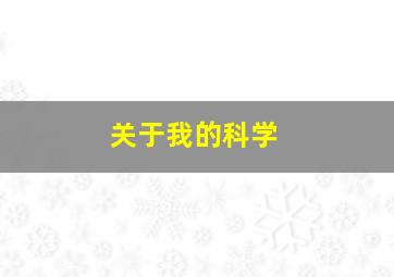 关于我的科学