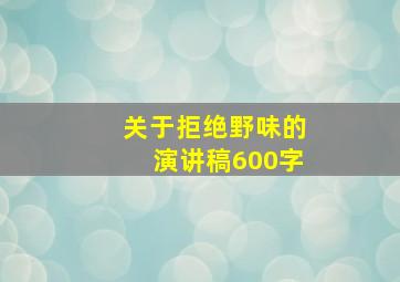 关于拒绝野味的演讲稿600字