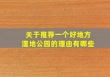 关于推荐一个好地方湿地公园的理由有哪些