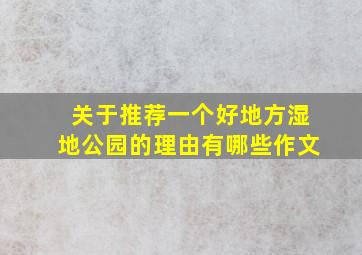 关于推荐一个好地方湿地公园的理由有哪些作文