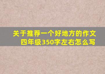 关于推荐一个好地方的作文四年级350字左右怎么写