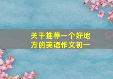 关于推荐一个好地方的英语作文初一