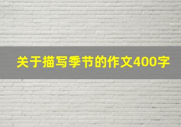 关于描写季节的作文400字