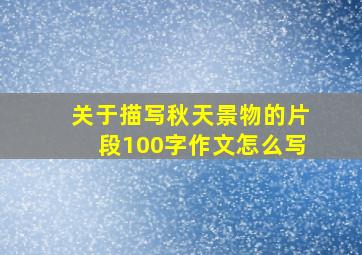 关于描写秋天景物的片段100字作文怎么写