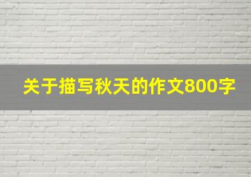 关于描写秋天的作文800字