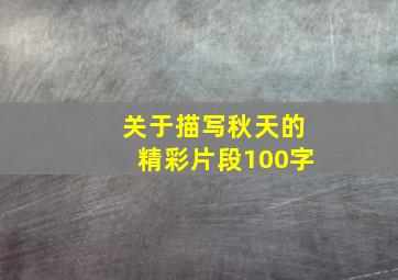 关于描写秋天的精彩片段100字