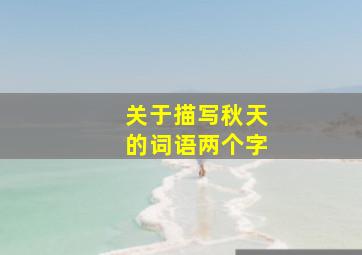 关于描写秋天的词语两个字