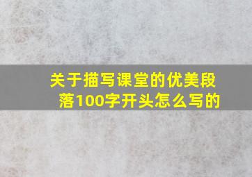 关于描写课堂的优美段落100字开头怎么写的