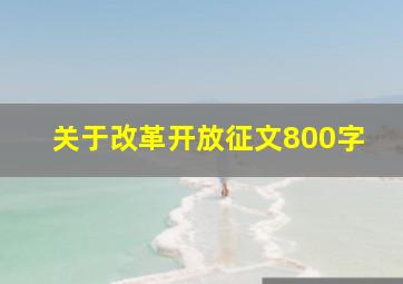 关于改革开放征文800字