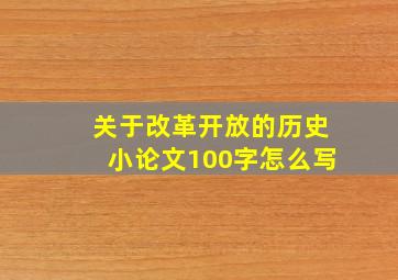 关于改革开放的历史小论文100字怎么写