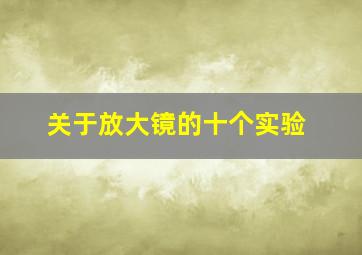 关于放大镜的十个实验