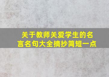 关于教师关爱学生的名言名句大全摘抄简短一点