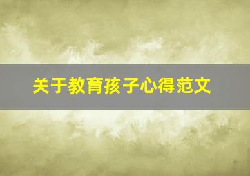 关于教育孩子心得范文