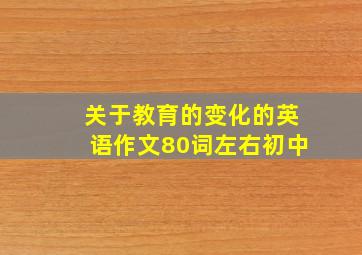 关于教育的变化的英语作文80词左右初中