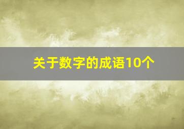 关于数字的成语10个