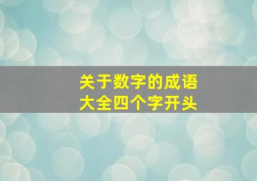 关于数字的成语大全四个字开头