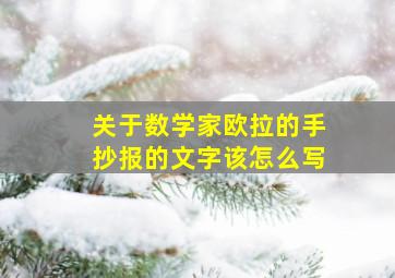 关于数学家欧拉的手抄报的文字该怎么写