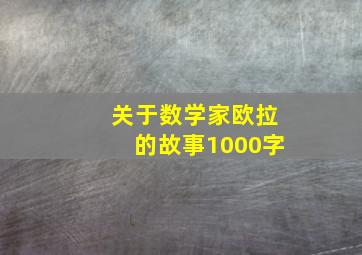 关于数学家欧拉的故事1000字